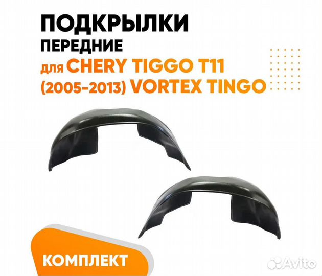 Подкрылки передние для Черри Тигго (2005-2013)