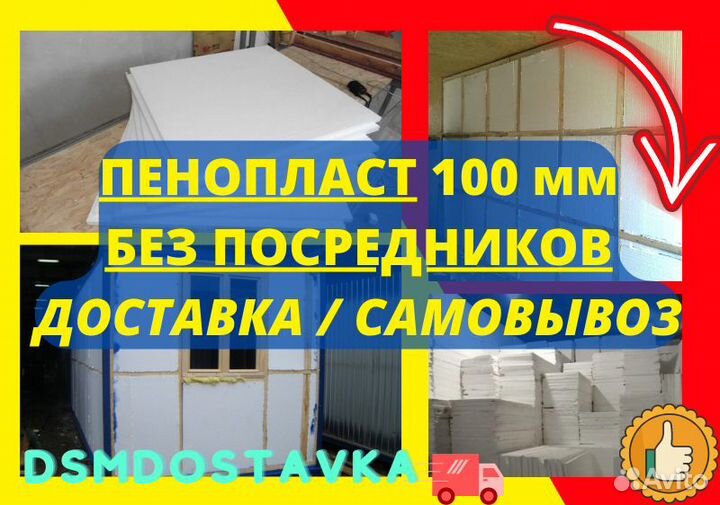 Пенопласт 100 мм - оптовая база/склад - в наличии