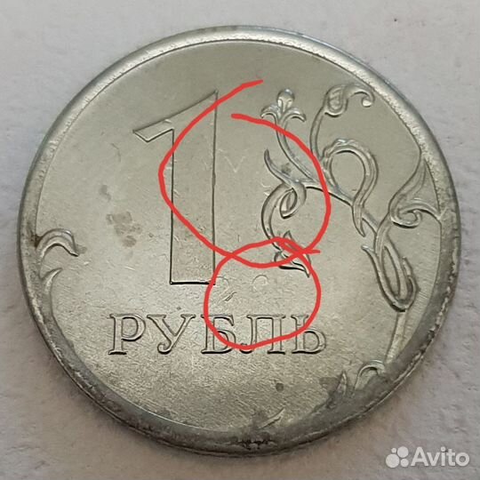 1рубль Заводской брак