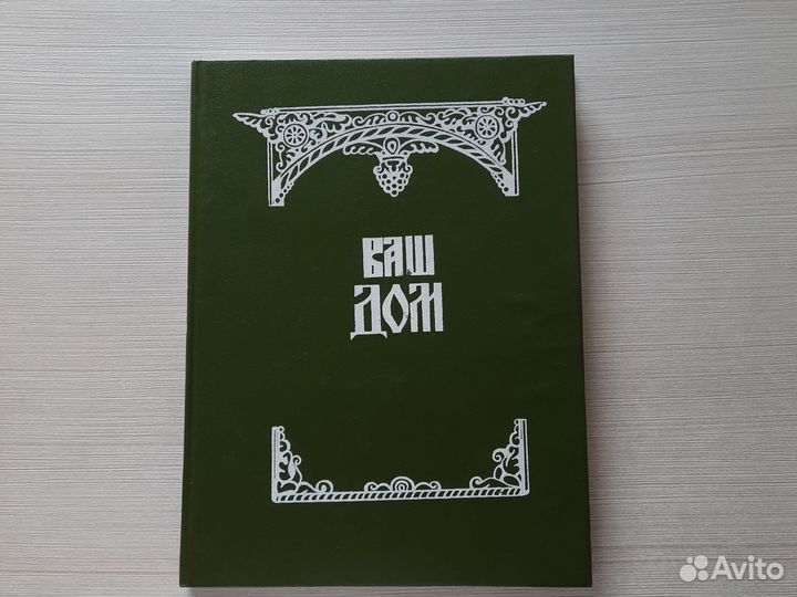 А4 Ваш дом энциклопедия