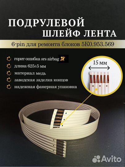 Подрулевой шлейф Skoda, Volkswagen