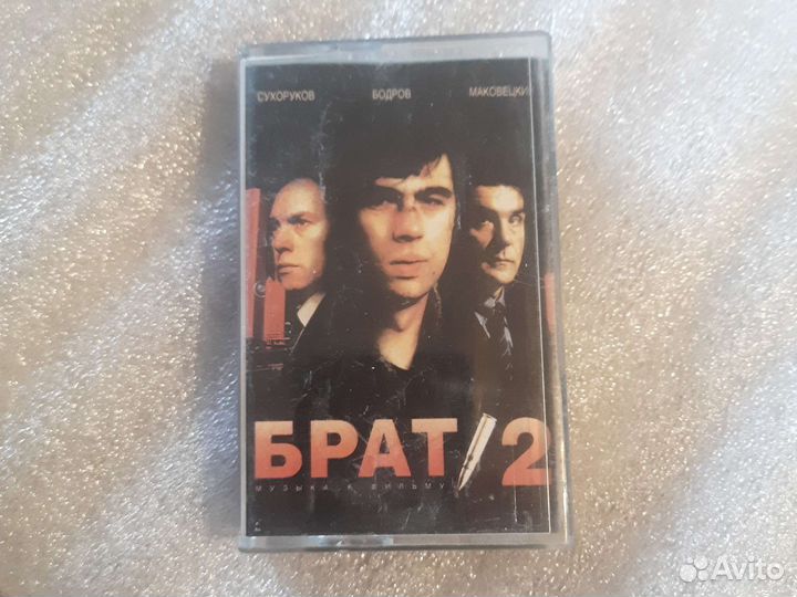 Брат 2 музыка к фильму аудиокассета