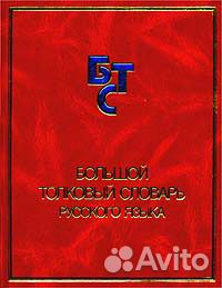 Большой толковый словарь русского языка