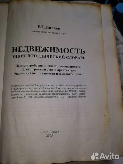 Недвижимость. Энциклопедический словарь