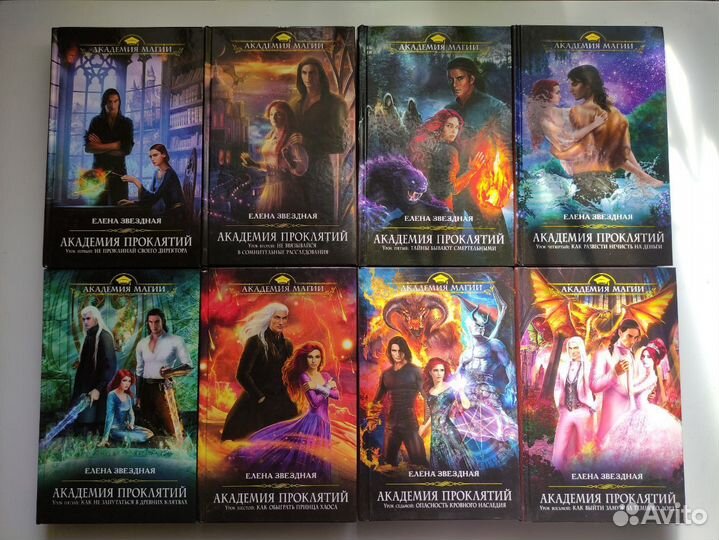 Академия Проклятий Елена Звездная (все книги)