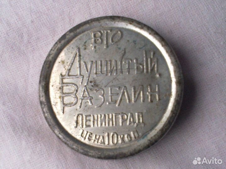 Баночка-Вазелин душистый(ссср/10коп.)