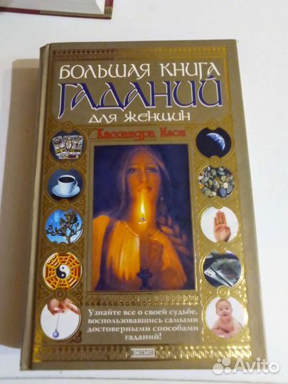 Большая книга гаданий для женщин. Изон Кассандра