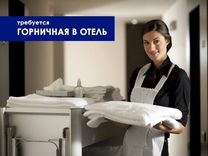 Горничная без опыта (есть проживание)