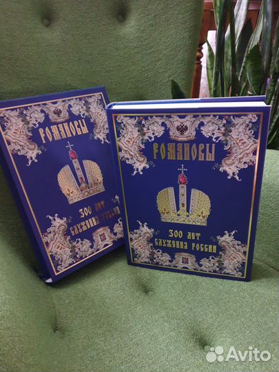 Романовы. 300 лет служения России. подарочное изд