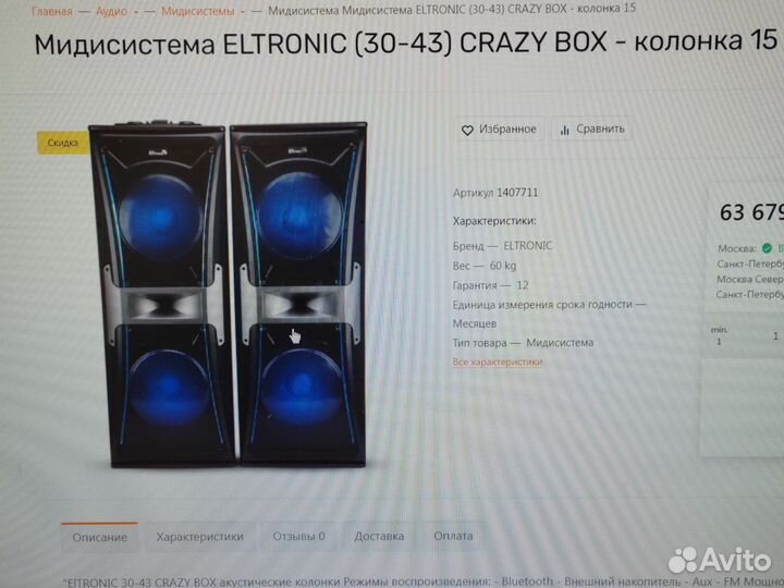 Акустическая система Eltronic 30-43 (400 Ватт реал