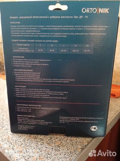 Бандаж для беременных orto