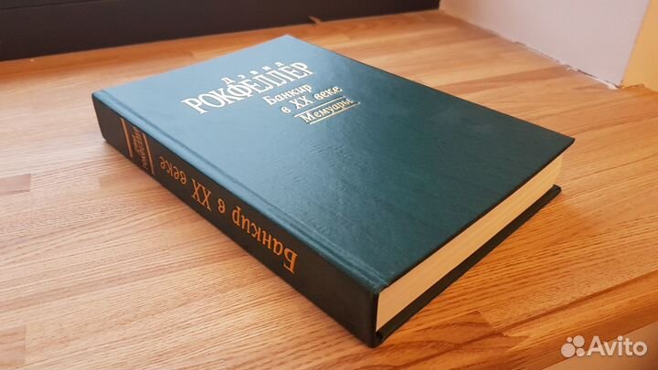 Банкир в хх веке, мемуары. Дэвид Рокфеллер