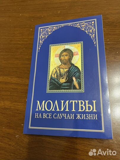 Книга Молитвы На Все Случаи Жизни