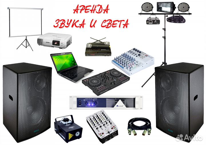 Аренда звука, света, проектора с экраном. Диджей
