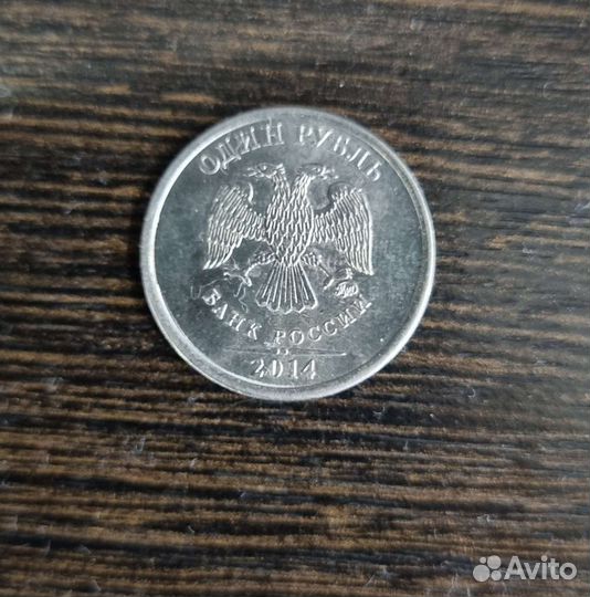 Монета 1 рубль 2014 года