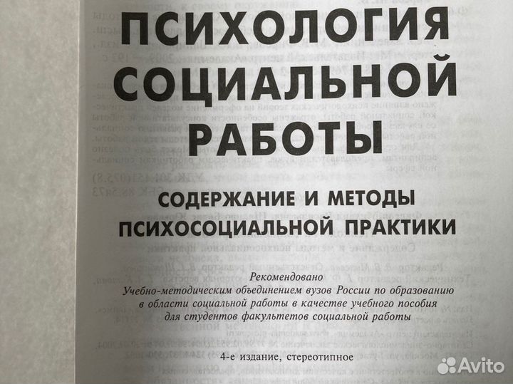 Психология социальной работы