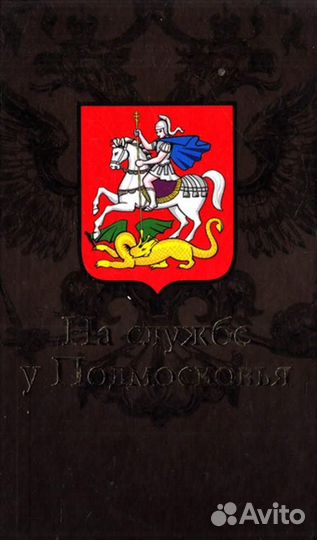 На службе у Подмосковья
