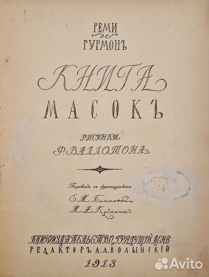 Гурмон, Реми. Книга масок. 1913