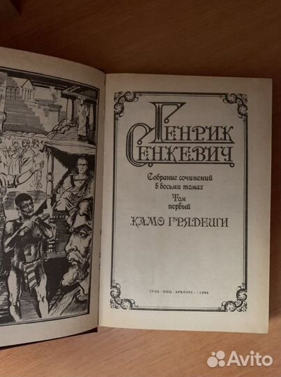 Генрих Сенкевич собрание сочинений 8 томов