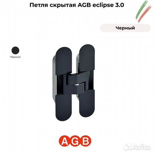 Петли скрытые AGB eclipse 3.0 черная. Оригинал