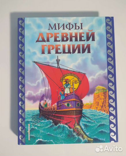 Мифы Древней Греции