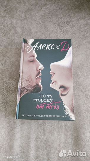 Алекс Д По ту сторону тебя