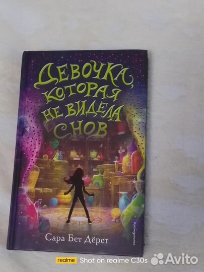 Девочка, которая не видела снов. Сара Берт Дёрст