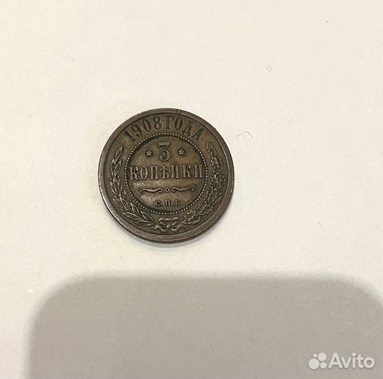 3 копейки 1908