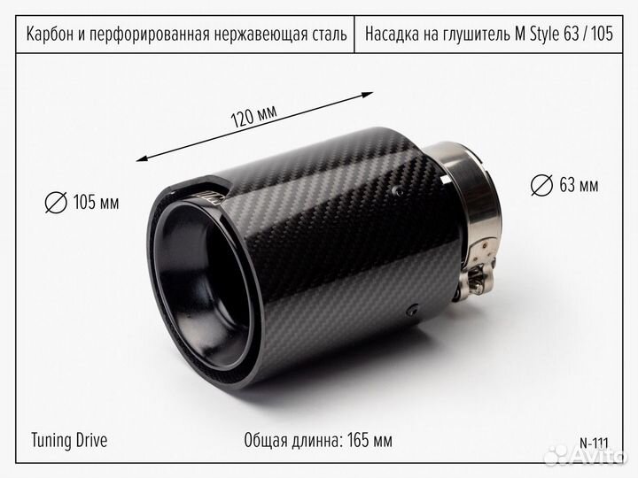 Насадка на глушитель 63мм/105мм Карбон М