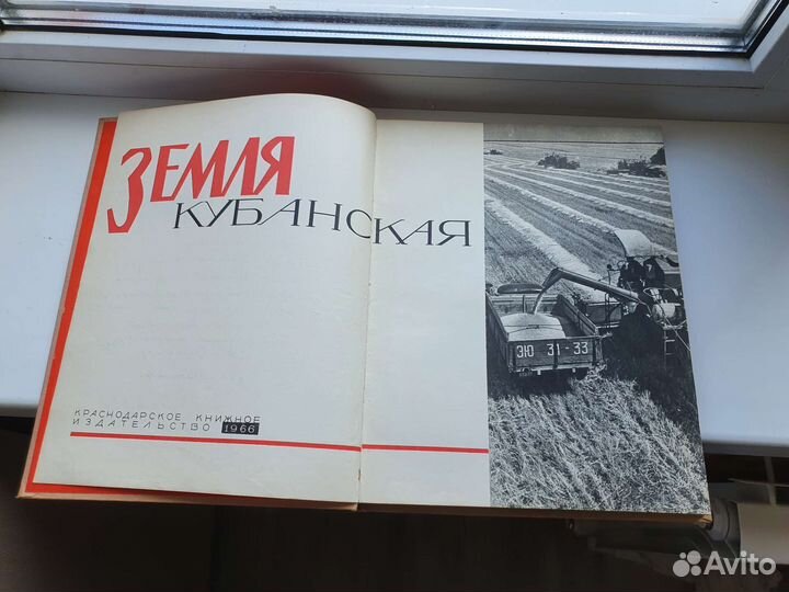 Книга земля кубанская 1966