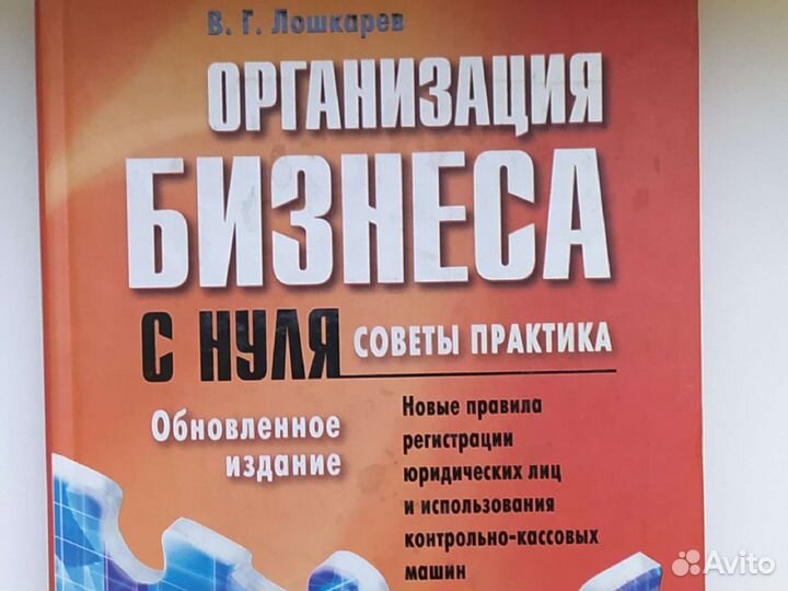 Книга Лошкарев организация бизнеса с нуля