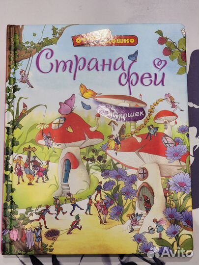 Страна фей Открой окошко Дэвидсон Лиги