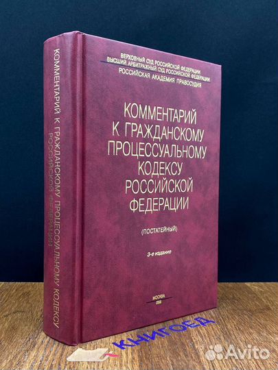 Комм. к Гражданскому процессуальному кодексу рф(по