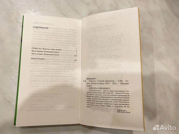 Довлатов-Ремесло;Иностранка