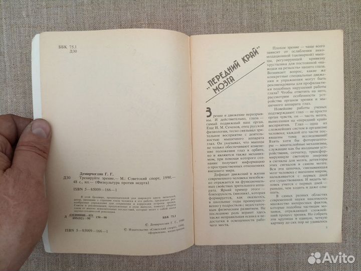 Г.Г. Демирчоглян. Тренируйте зрение. 1990 год