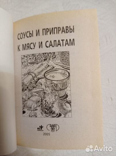 Жукова В. Соусы и приправы к мясу и салатам. 2005