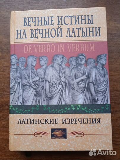 Вечные истины на вечной латыни. De verbo in verbum
