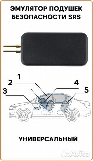 Эмулятор подушки безопасности обманка SRS 1 шт