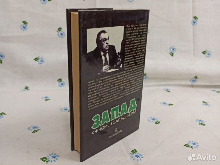 Зиновьев А. Запад. Феномен западнизма. 1995