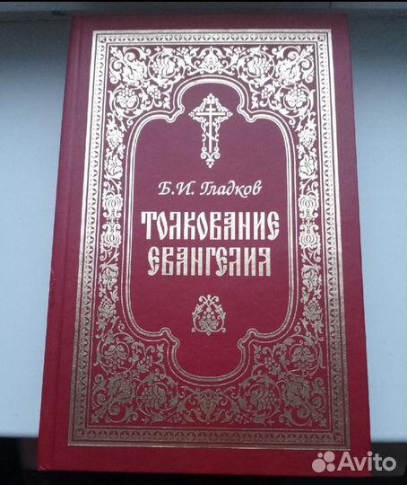 Толкование Евангелия