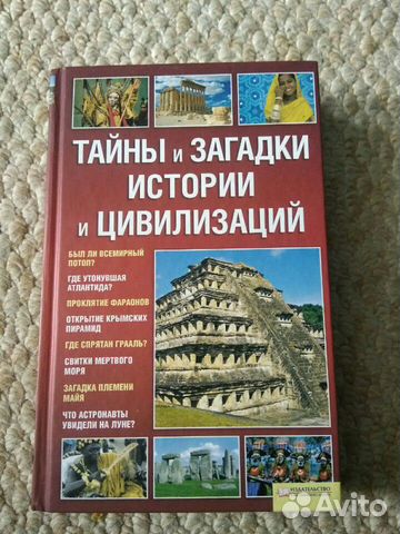 Тайны и загадки истории и цивилизации