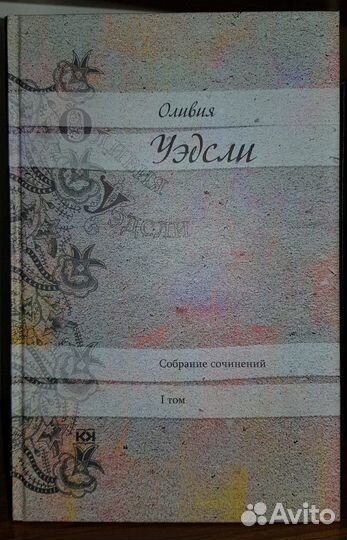 Оливия Уэдсли. Собрание сочинений в 6 томах