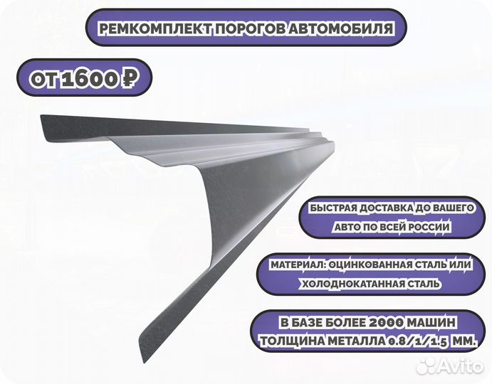 Порог ремонтный на любое авто