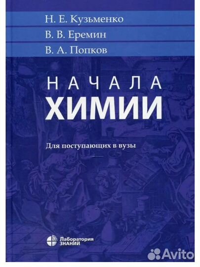 Учебник по химии для поступающих