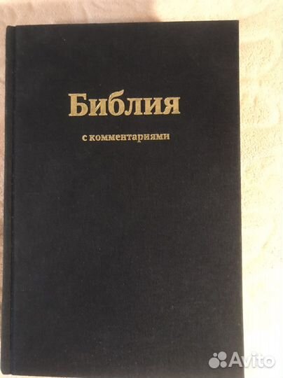 Книга. Библия с коментариями