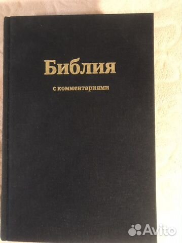 Книга. Библия с коментариями