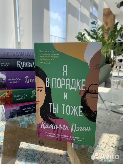 Я в порядке и ты тоже