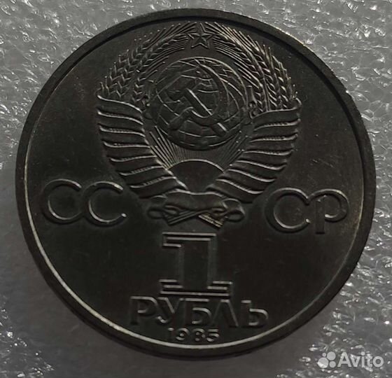 1 рубль 1985, 115 лет со дня рождения Ленина