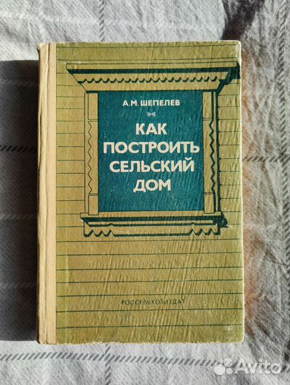 Книги СССР о печах домах резьбе атеизме Шепелев