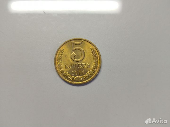 Монета 5 копеек 1991г